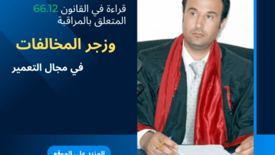قراءة في القانون 66.12 المتعلق بالمراقبة وزجر المخالفات في مجال التعمير