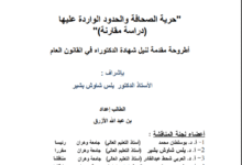 حرية الصحافة والحدود الواردة عليها ( أطروحة)