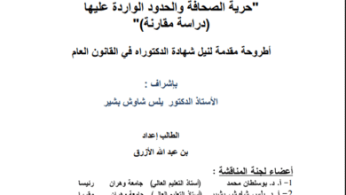 حرية الصحافة والحدود الواردة عليها ( أطروحة)