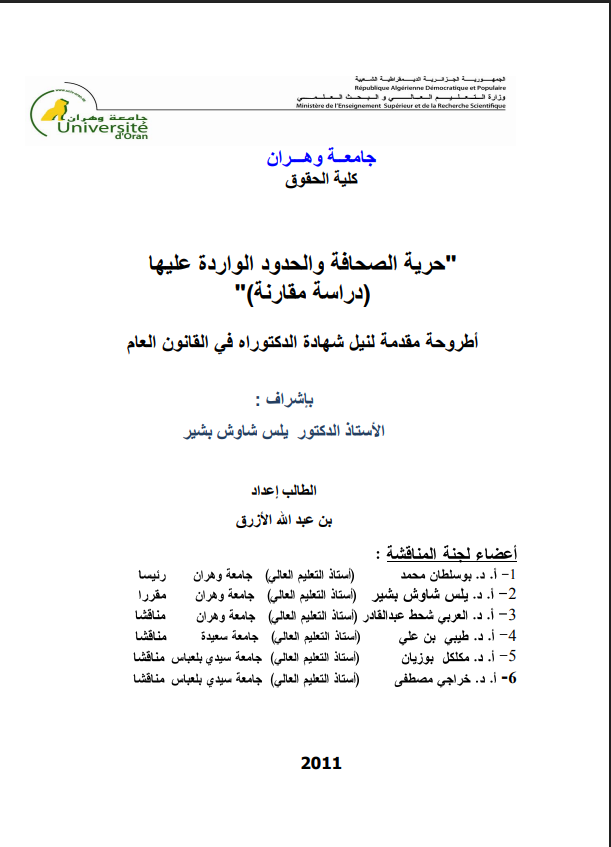 حرية الصحافة والحدود الواردة عليها ( أطروحة)