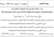 رسالة ماستر مبدأ سلطان الإرادة على ضوء التحولات الاقتصادية