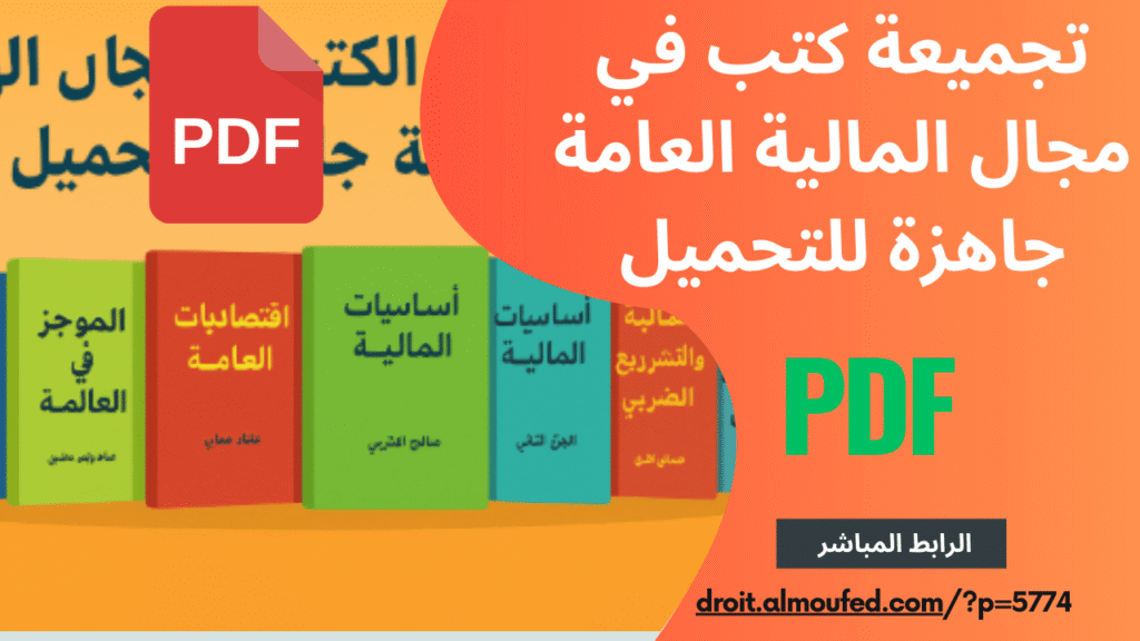 مجموعة من الكتب في مجال المالية العامة جاهزة للتحميل