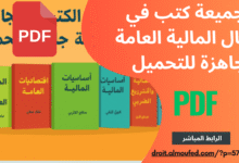 مجموعة من الكتب في مجال المالية العامة جاهزة للتحميل