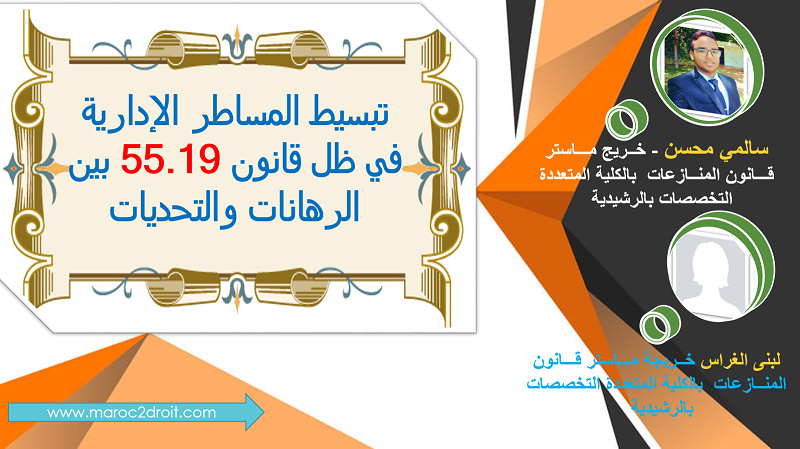 تبسيط المساطر الإدارية