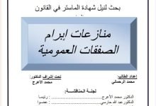 منازعات إبرام الصفقات العمومية