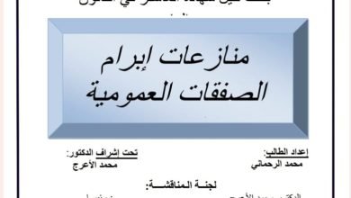 منازعات إبرام الصفقات العمومية