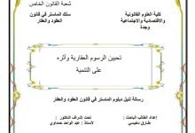 تحيين الرسوم العقارية وأثره على التنمية