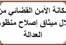 تحميل بحث مهم بعنوان مكانة الأمن القضائي من خلال ميثاق إصلاح منظومة العدالة pdf 32 تحميل بحث مهم بعنوان مكانة الأمن القضائي من خلال ميثاق إصلاح منظومة العدالة pdf