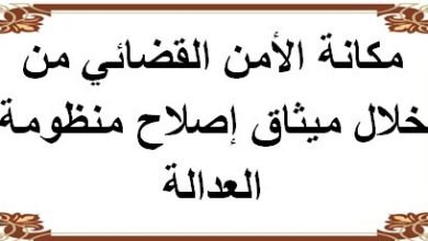 تحميل بحث مهم بعنوان مكانة الأمن القضائي من خلال ميثاق إصلاح منظومة العدالة pdf