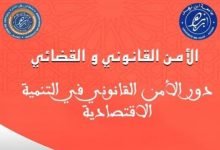 الأمن القانوني والقضائي، دور الأمن القانوني في التنمية الاقتصادية.