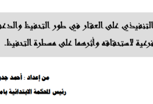 الحجز التنفيذي على العقار في طور التحفيظ والدعوى الفرعية لاستحقاقه وأثرهما على مسطرة التحفيظ.من إعداد : أحمد جدوي رئيس المحكمة الابتدائية بامنتانوت