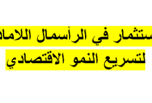 الاستثمار في الرأسمال اللامادي لتسريع النمو الاقتصادي PDF