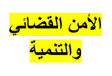 الأمن القضائي والتنمية.