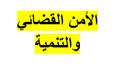 الأمن القضائي والتنمية.