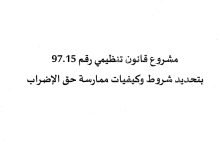مشروع قانون تنظيمي رقم 97.15 بتحديد شروط وكيفيات ممارسة حق الاضراب