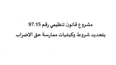 مشروع قانون تنظيمي رقم 97.15 بتحديد شروط وكيفيات ممارسة حق الاضراب
