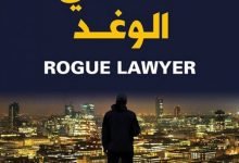 من أجمل ما قرأت  رواية “المحامي الوغد” لجون غريشام نوفرها لعشاق مهنة المحاماة مجانا بصيغة pdf