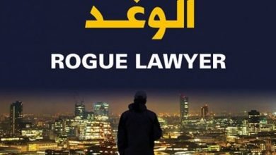 من أجمل ما قرأت رواية “المحامي الوغد” لجون غريشام نوفرها لعشاق مهنة المحاماة مجانا بصيغة pdf 16 من أجمل ما قرأت رواية “المحامي الوغد” لجون غريشام نوفرها لعشاق مهنة المحاماة مجانا بصيغة pdf