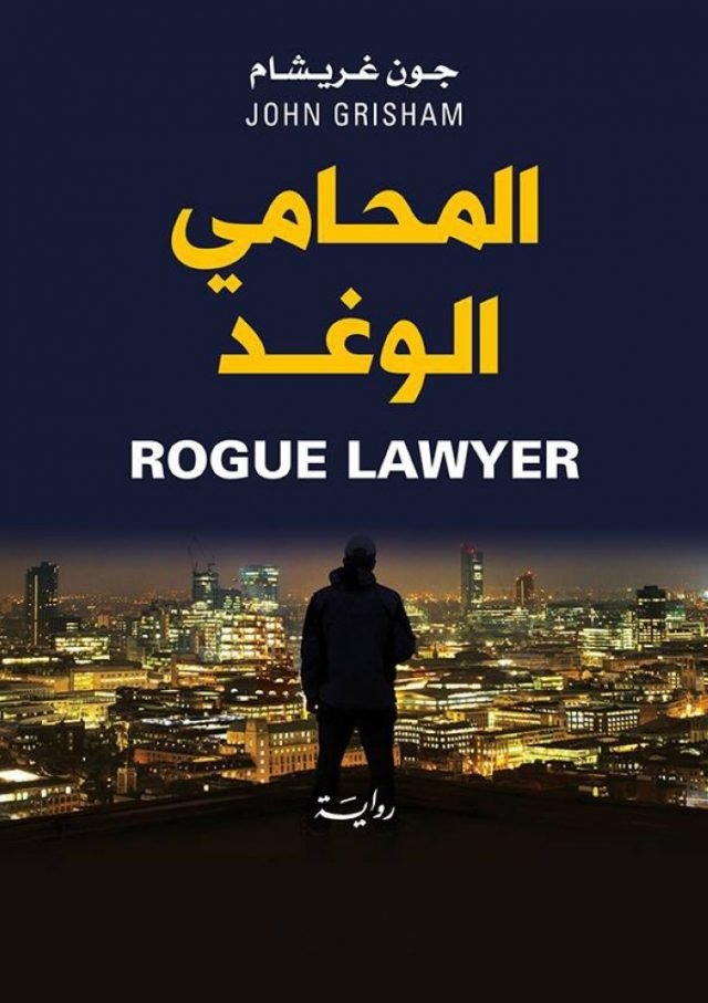 من أجمل ما قرأت رواية “المحامي الوغد” لجون غريشام نوفرها لعشاق مهنة المحاماة مجانا بصيغة pdf 13