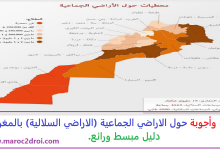 أسئلة وأجوبة حول الاراضي الجماعية (الاراضي السلالية) بالمغرب، دليل مبسط ورائع