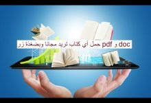 أضخم مكتبة على الأنترنت لتحميل الكتب مجانا pdf