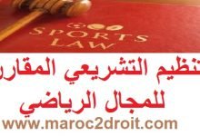 التنظيم التشريعي المقارن للمجال الرياضي.