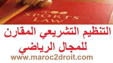 التنظيم التشريعي المقارن للمجال الرياضي. 41 التنظيم التشريعي المقارن للمجال الرياضي.