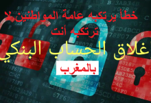 الطريقة الصحيحة  لغلق حساب بنكي في المغرب