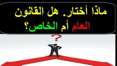 من الأفضل شعبة القانون العام أم القانون الخاص ؟ تجارب طلاب حتماً ستفيدك!