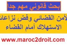 بحث قانوني حول الأمن القضائي وفض نزاعات الاستهلاك أمام القضاء