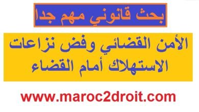 بحث قانوني حول الأمن القضائي وفض نزاعات الاستهلاك أمام القضاء