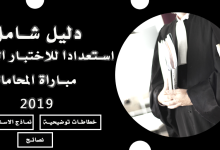 دليل شامل استعدادا للاختبار الشفوي مباراة المحاماة 2019 + نصائح + خطاطات توضيحية + نماذج الاسئلة الشفوية