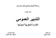 التدبير العمومي الإدارة المغربية نموذجا