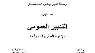 التدبير العمومي الإدارة المغربية نموذجا