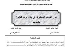 دور القضاء الدستوري في بناء دولة القانوت بالمغرب