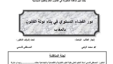 دور القضاء الدستوري في بناء دولة القانوت بالمغرب