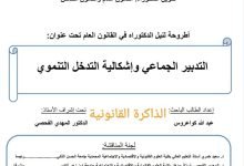 التدبير الجماعي و إشكالية التدخل التنموي