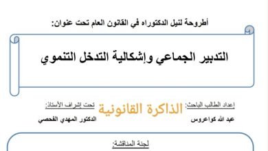 التدبير الجماعي و إشكالية التدخل التنموي