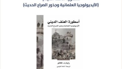 أسطورة العنف الديني