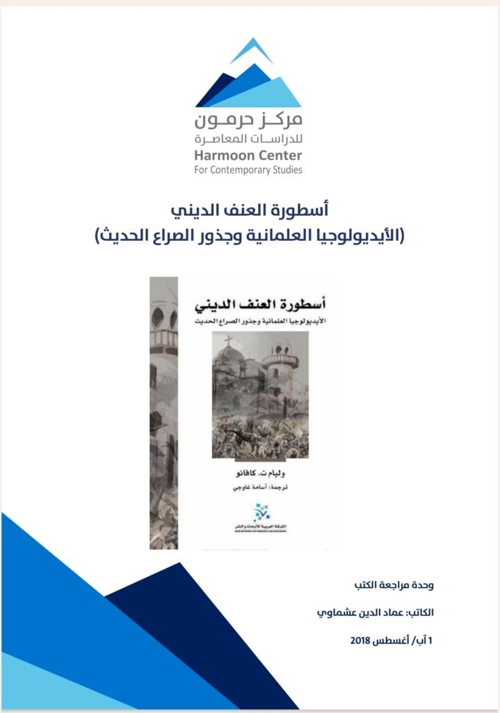 أسطورة العنف الديني 13