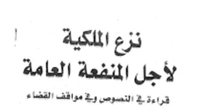 نزع الملكية لأجل المنفعة العامة