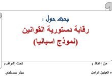 رقابة دستورية القوانين نموذج اسبانيا