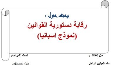 رقابة دستورية القوانين نموذج اسبانيا