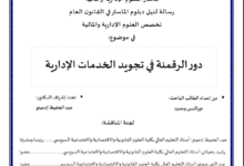 دور الرقمنة في تجويد الخدمات الإدارية 13 دور الرقمنة في تجويد الخدمات الإدارية