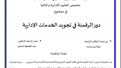 دور الرقمنة في تجويد الخدمات الإدارية