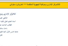 اللاتمركز الإداري في ظل الجهوية المتقدمة