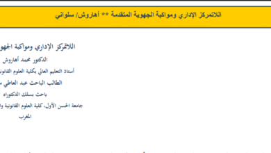 اللاتمركز الإداري في ظل الجهوية المتقدمة 18 اللاتمركز الإداري في ظل الجهوية المتقدمة