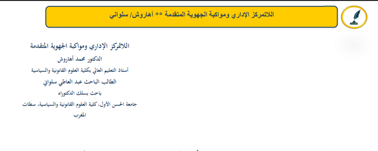 اللاتمركز الإداري في ظل الجهوية المتقدمة