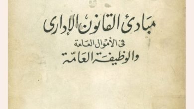 مبادئ القانون الإداري في الأموال العامة والوظيفة العامة