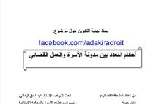 أحكام التعدد بين مدونة الأسرة والعمل القضائي